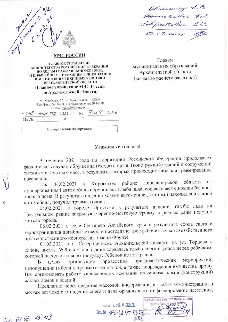 Письмо ГУ МЧС России по АО по очистке крыш от снега и наледи.