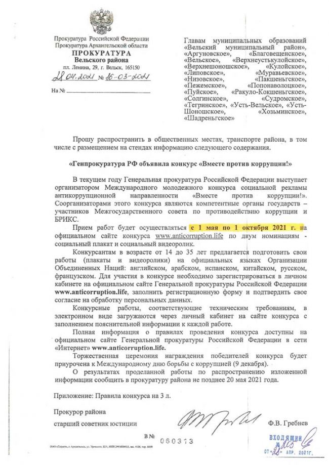 Генпрокуратура РФ объявила конкурс "Вместе против коррупции!"