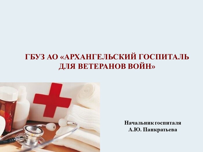 ГБУЗ АО «Архангельский госпиталь для ветеранов войн»